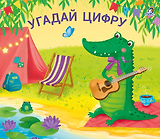 Угадай цифру. Книжки-задвижки