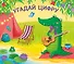 Угадай цифру. Книжки-задвижки - 0