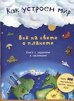 Как устроен мир. Все на свете о планете