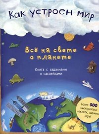 Как устроен мир. Все на свете о планете