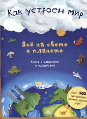 Как устроен мир. Все на свете о планете