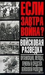 Если завтра война.Войсковая разведка