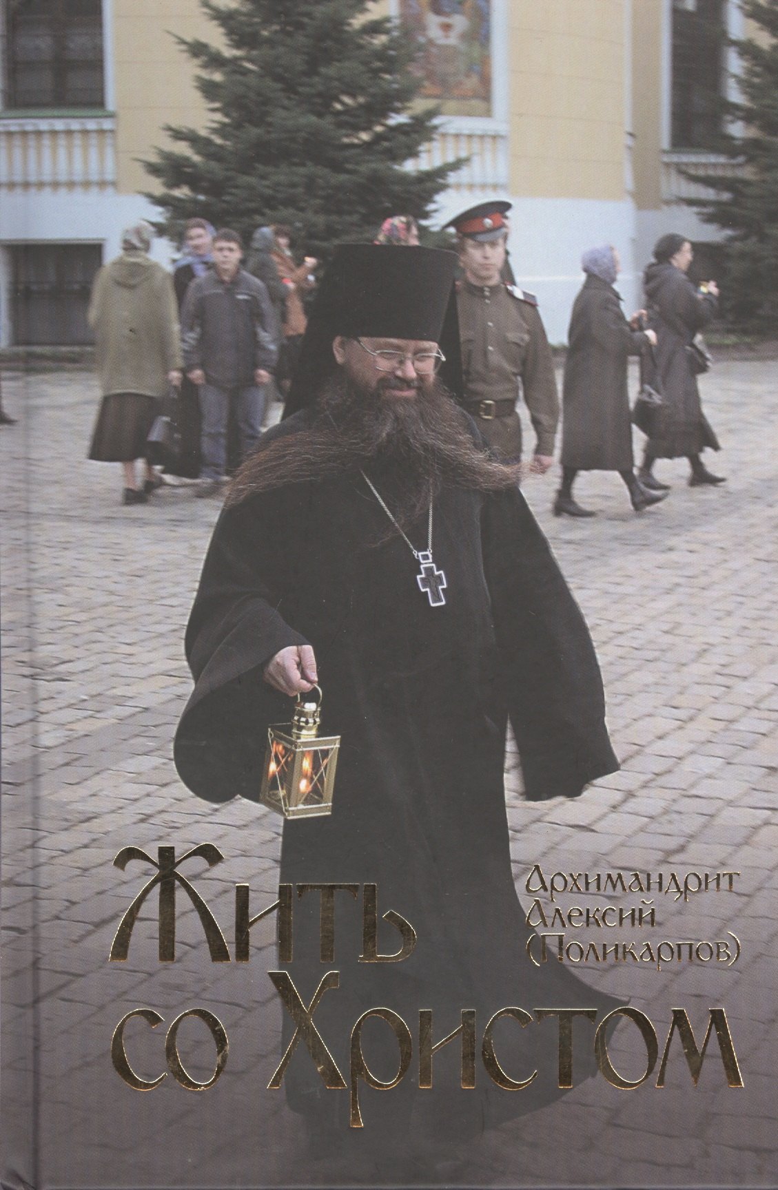 

Жить со Христом.