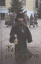 Жить со Христом.
