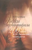 Очерки лермонтофила - 0