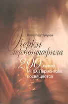 Очерки лермонтофила
