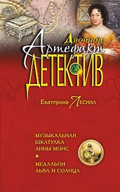 Музыкальная шкатулка Анны Монс. Медальон льва и солнца : романы