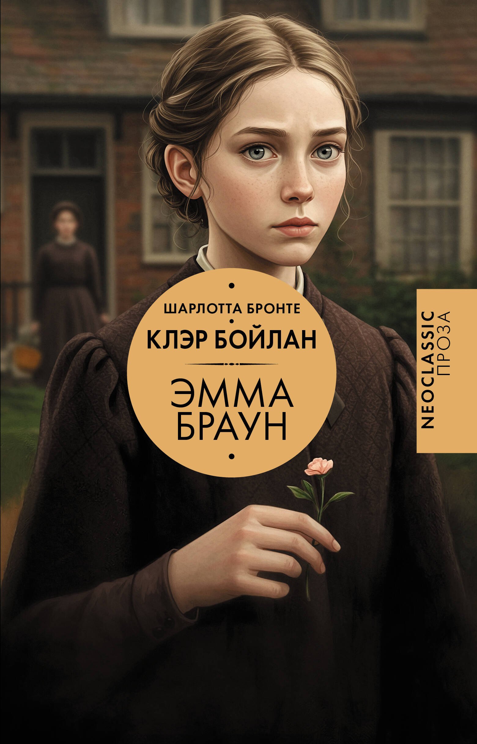 

Эмма Браун