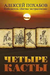 Четыре касты