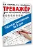 Таблица умножения за 3 дня. Тренажер для начальной школы - 2