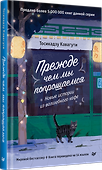 Прежде чем мы попрощаемся. Новые истории из волшебного кафе - 1