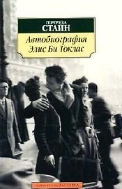 Автобиография Элис Би Токлас