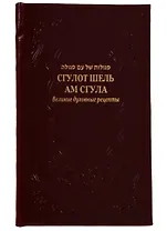 Сгулот шель ам сгула Великие духовные рецепты (иск.кожа) Рав Александр Исраэль Артовский