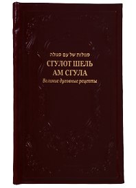 Сгулот шель ам сгула Великие духовные рецепты (иск.кожа) Рав Александр Исраэль Артовский