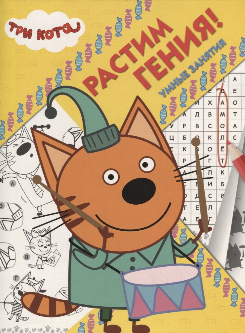 

Три Кота. РРР № 1819. Растим Гения
