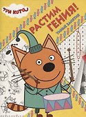 Три Кота. РРР № 1819. Растим Гения - 0