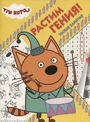 Три Кота. РРР № 1819. Растим Гения