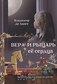Вера и рыцарь ее сердца. Книга 1: Все мы родом из детства - 0