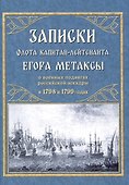 Записки флота капитан-лейтенанта Егора Метаксы о военных подвигах российской эскадры в 1798 и 1799 годах - 0