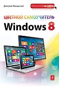 Э.Комп100.Цвет.самоуч.Windows 8 - 0