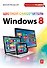 Э.Комп100.Цвет.самоуч.Windows 8 - 0