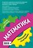 Математика: 5-11 классы - 1