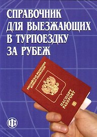Справочник для выезжающих в турпоездку за рубеж
