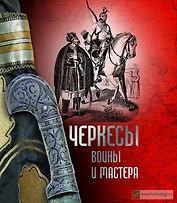 Альбом "Черкесы воины и мастера"
