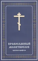 Православный молитвослов крупным шрифтом