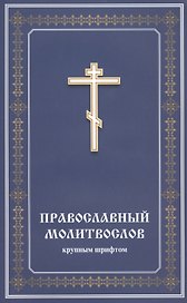 Православный молитвослов крупным шрифтом