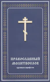 Православный молитвослов крупным шрифтом