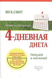 4-дневная диета. Похудей к пятнице!
