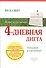 4-дневная диета. Похудей к пятнице! - 0