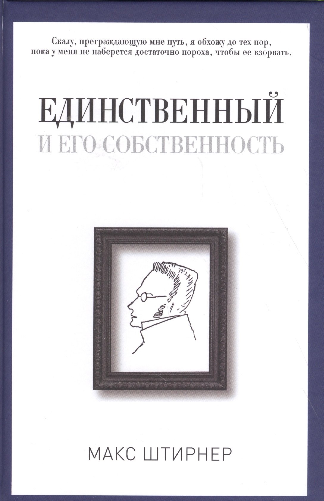 

Единственный и его собственность