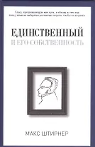 Единственный и его собственность