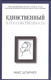 Единственный и его собственность