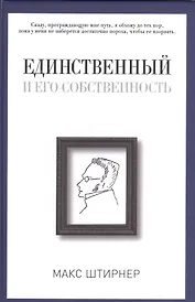 Единственный и его собственность