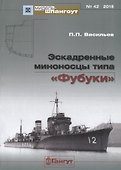 Эскадренные миноносцы типа Фубуки (мМидель-шпангоут 42/2015) Васильев - 0