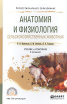 Анатомия и физиология сельскохозяйственных животных. Учебник и практикум