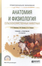 Анатомия и физиология сельскохозяйственных животных. Учебник и практикум