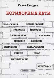 Коридорные дети