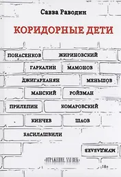 Коридорные дети