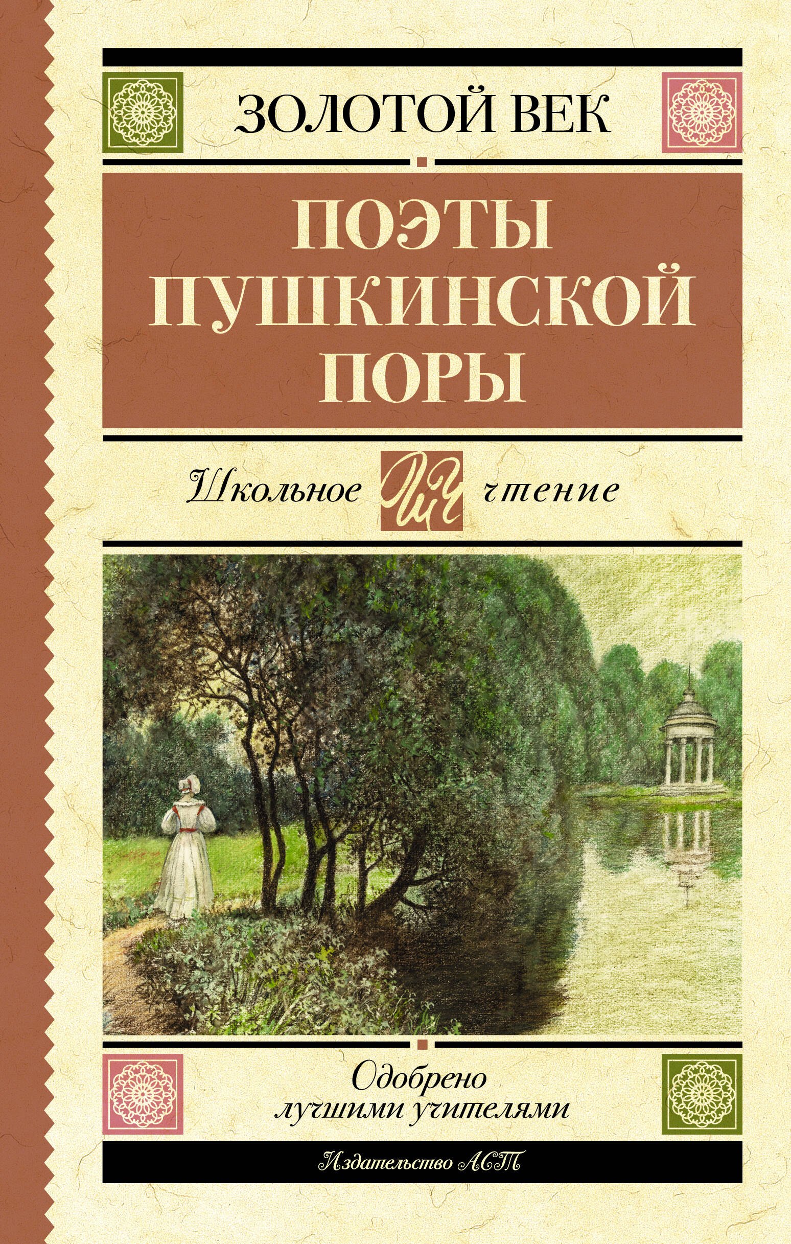 

Поэты Пушкинской поры