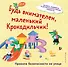 Будь внимателен, маленький Крокодильчик! Правила безопасности на улице - 0