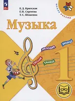 Музыка. 1 класс. Учебное пособие (для слабовидящих обучающихся). ФГОС 2021