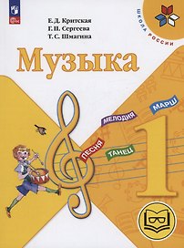 Музыка. 1 класс. Учебное пособие (для слабовидящих обучающихся). ФГОС 2021