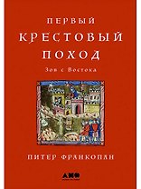 Первый крестовый поход: зов с Востока