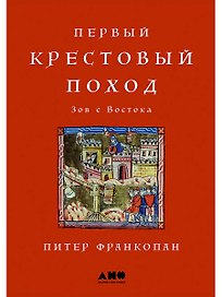 Первый крестовый поход: зов с Востока