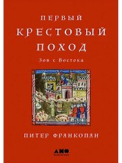 Первый крестовый поход: зов с Востока