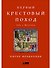 Первый крестовый поход: зов с Востока - 0
